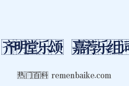 齐明堂乐颂·嘉荐乐组词是什么意思的图片